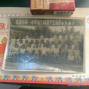 本溪市第一中学初三四班毕业留影,63年8月一日