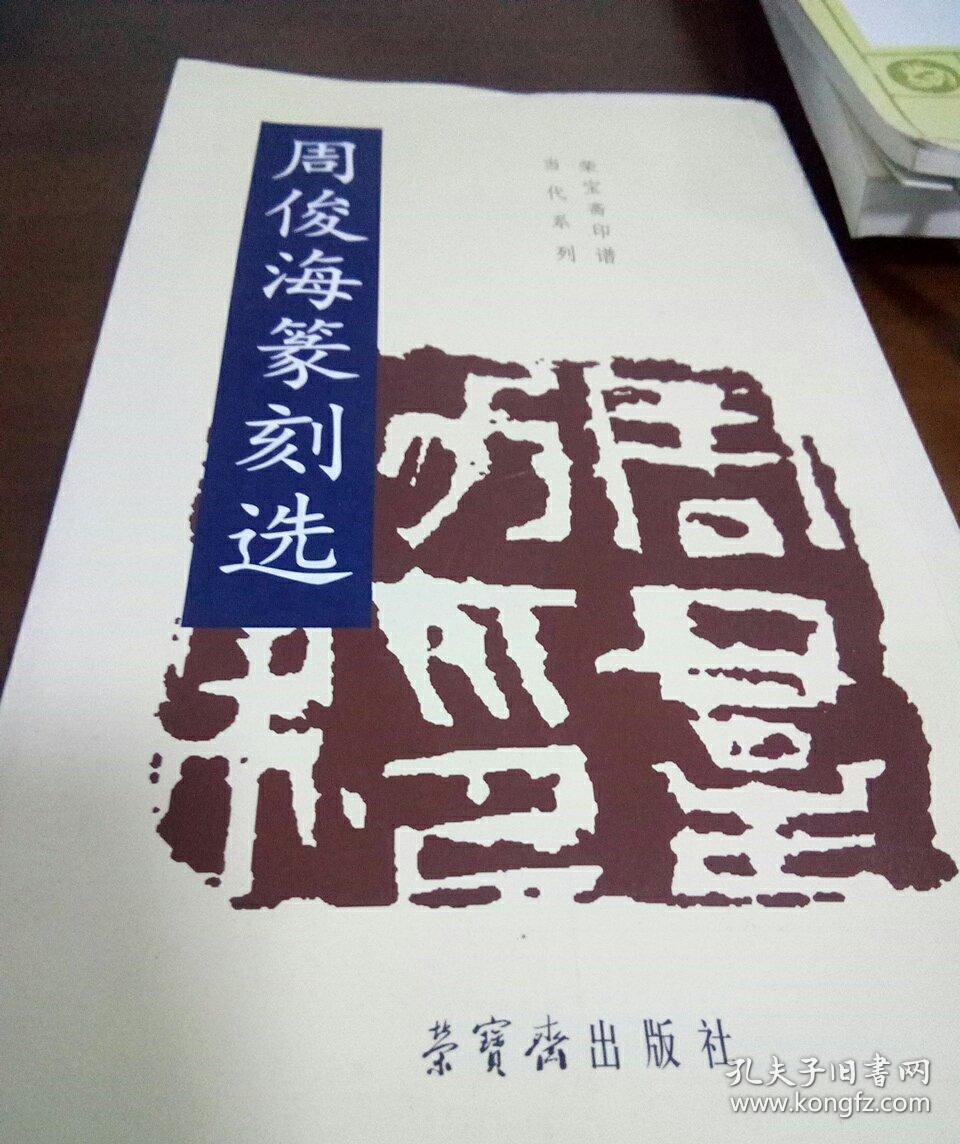 荣宝斋印谱当代系列:周俊海篆刻选