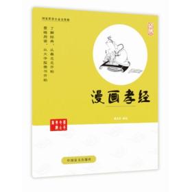 蔡志忠古典漫画：漫画孝经 大字版