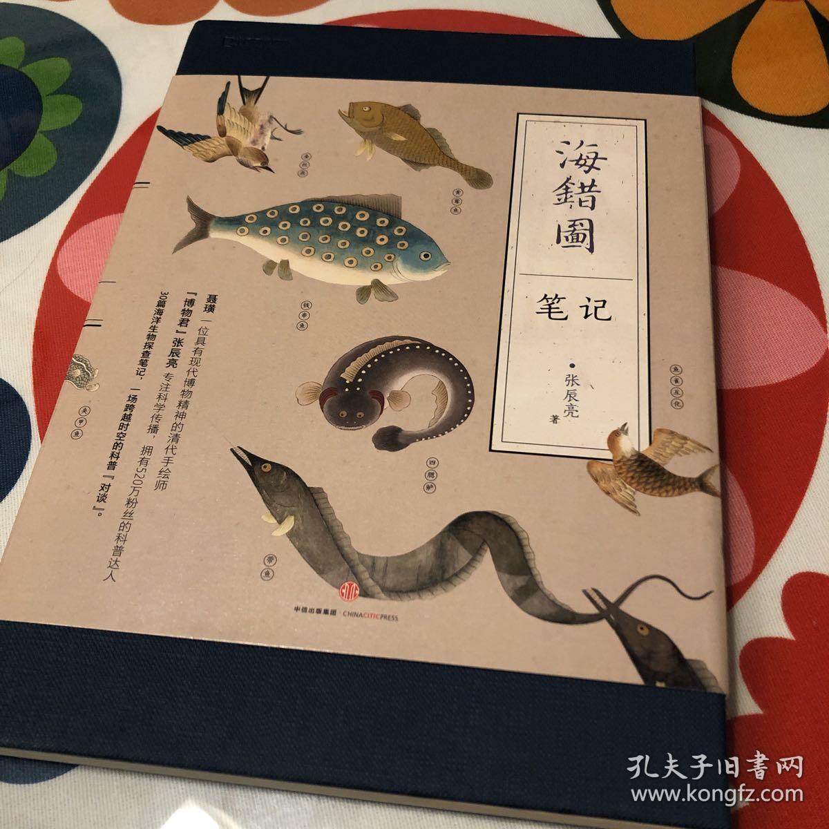 海错图笔记