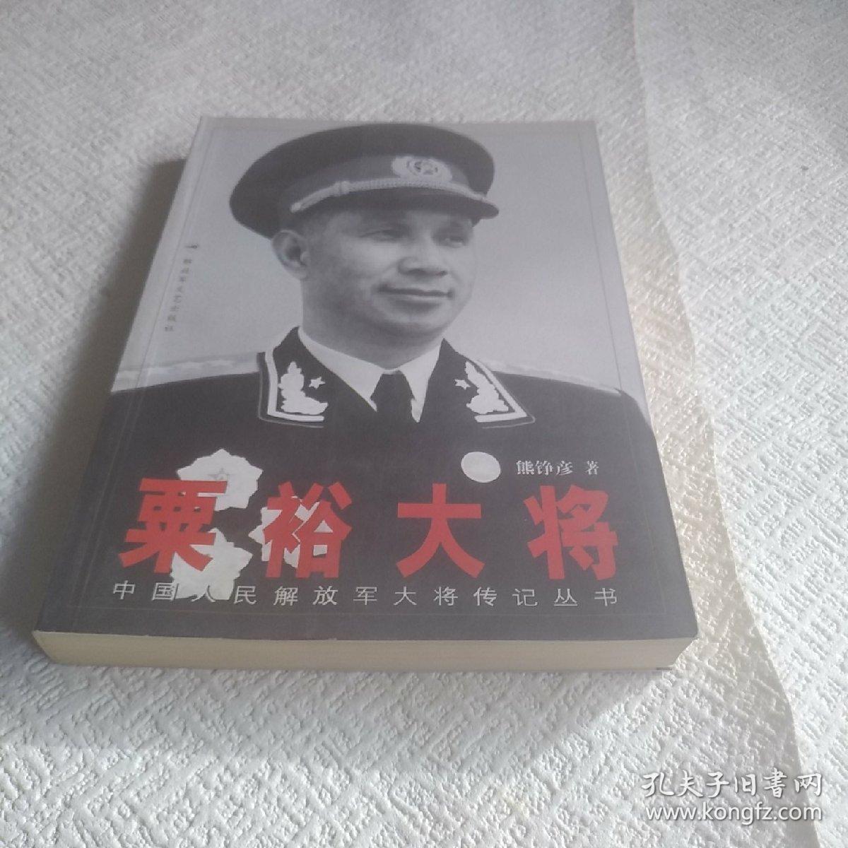 粟裕大将