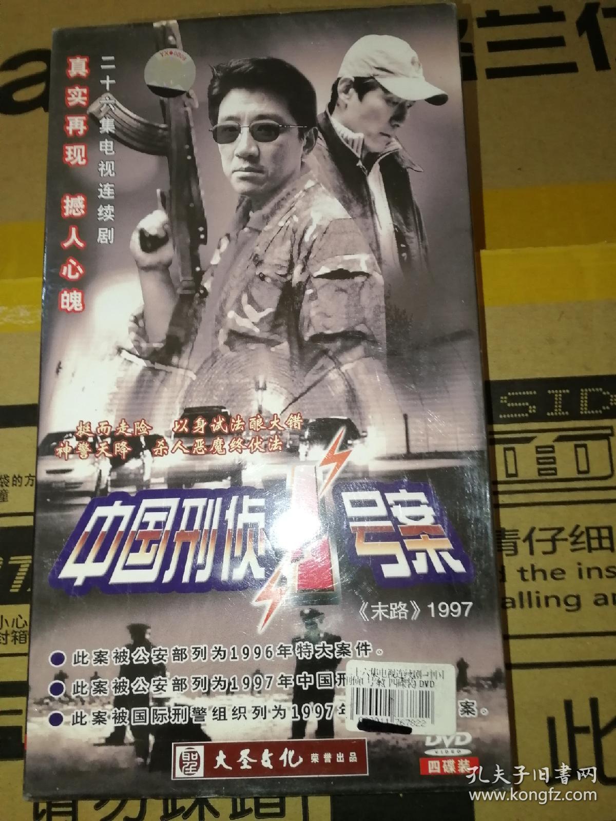 中国刑侦一号案 dvd 丁勇岱 连续剧 4碟