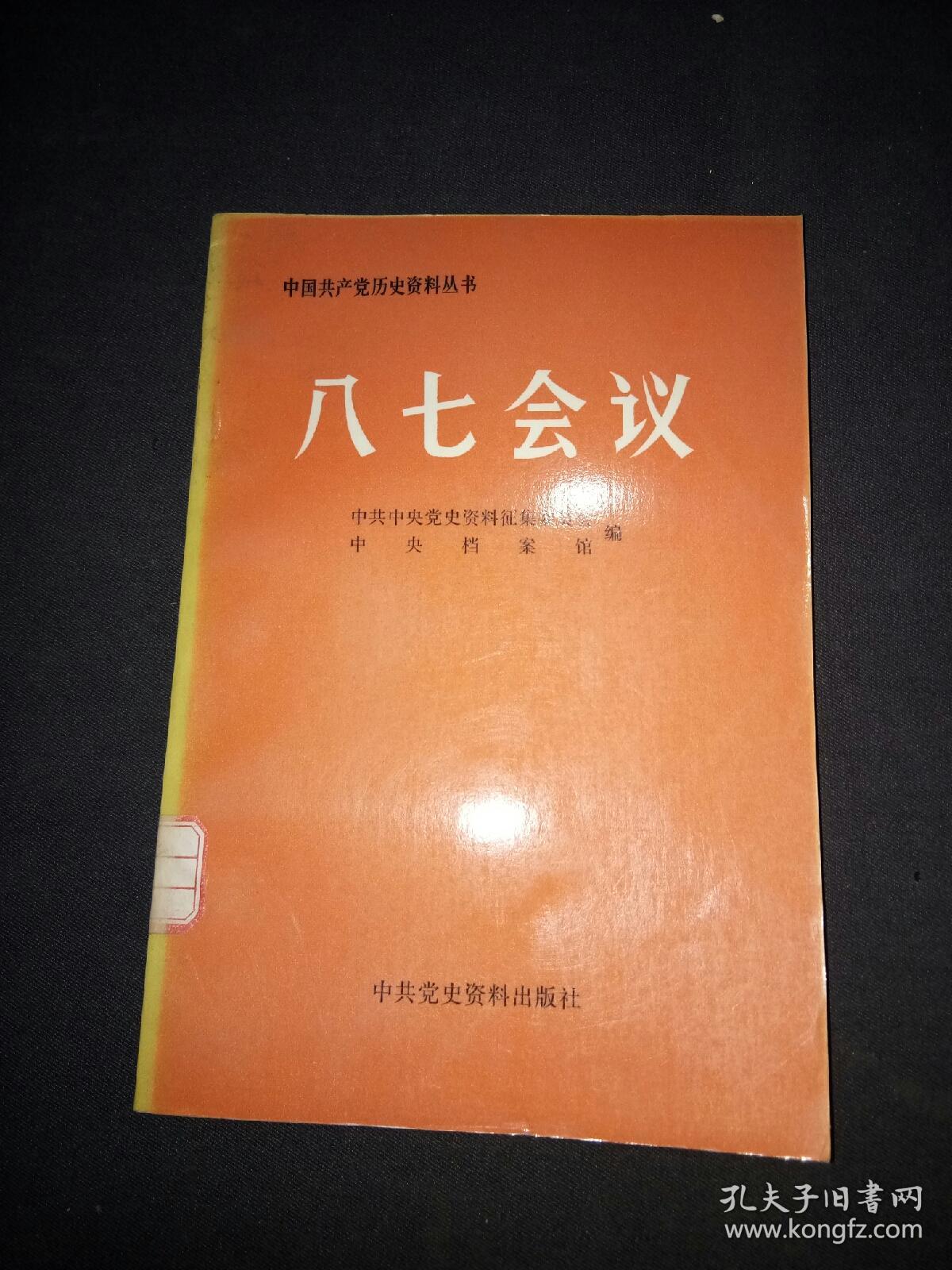 八七会议