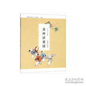 母婴护理丛书:苏州话童谣