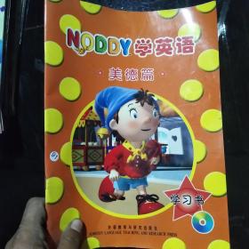 NODDY英语 美德篇 学习书
