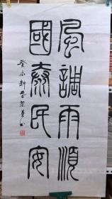 书法原作1100刘荣汉(成都书法家)【风调雨顺,国泰民安】三尺全开