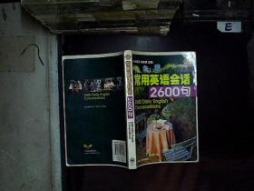 常用英语会话2600句
