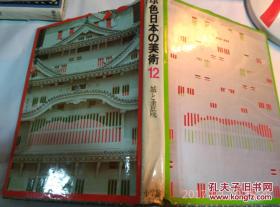 日本日文原版书原色日本の美术第12卷城と书院