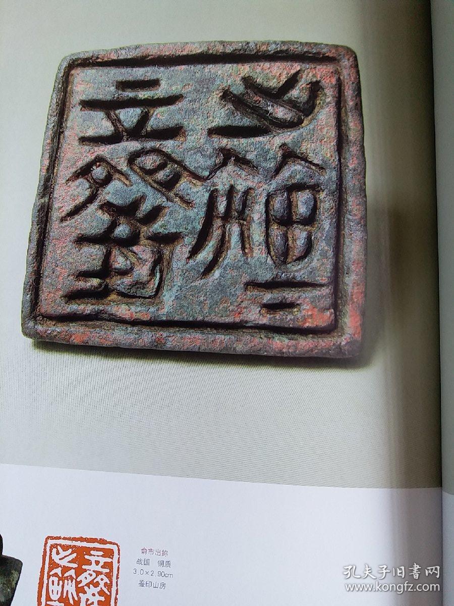 范正红:"古玺"类篆刻创作析,草书意识与当代古玺印创作(肖楠),900