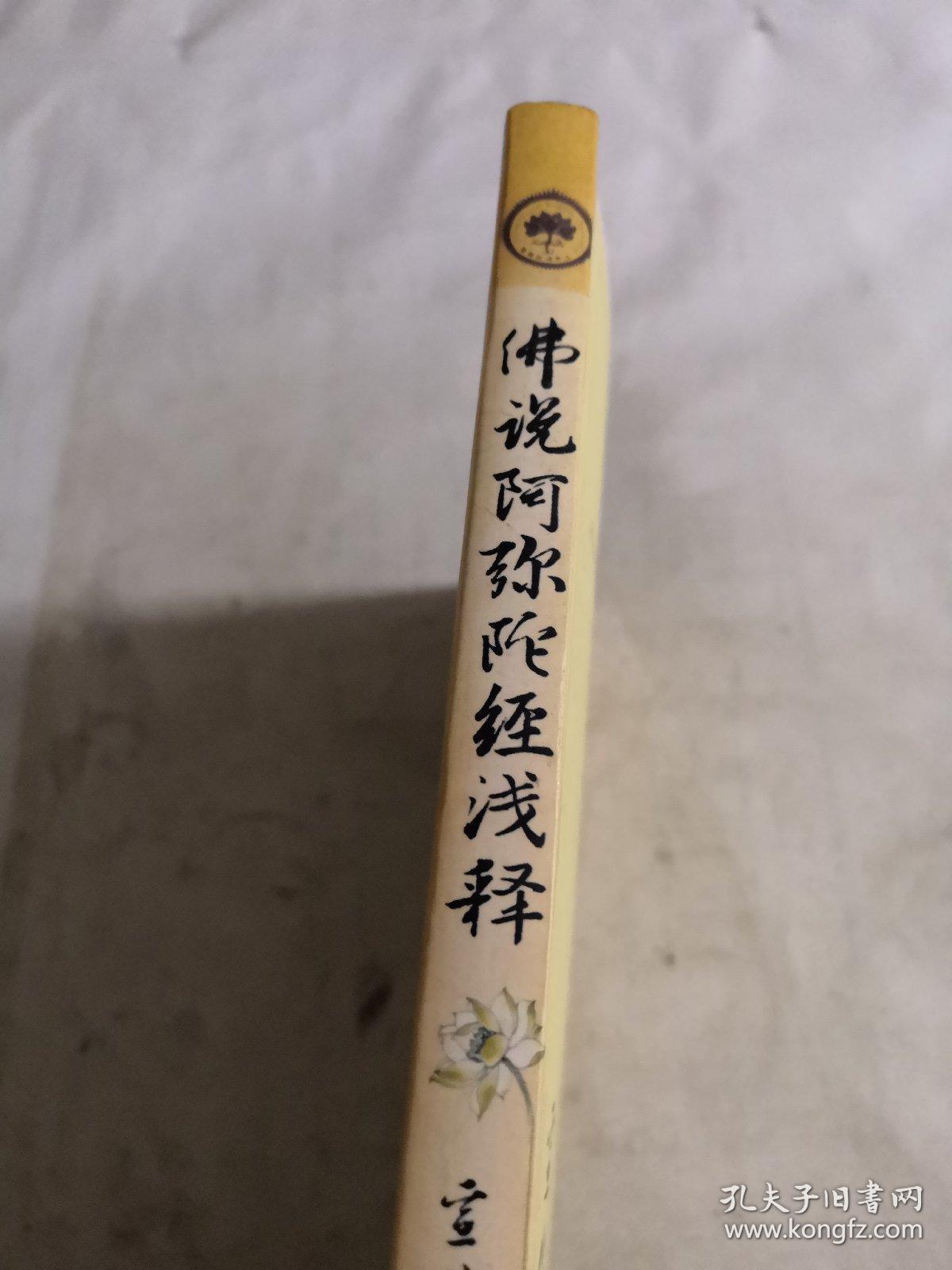 佛说阿弥陀经浅释