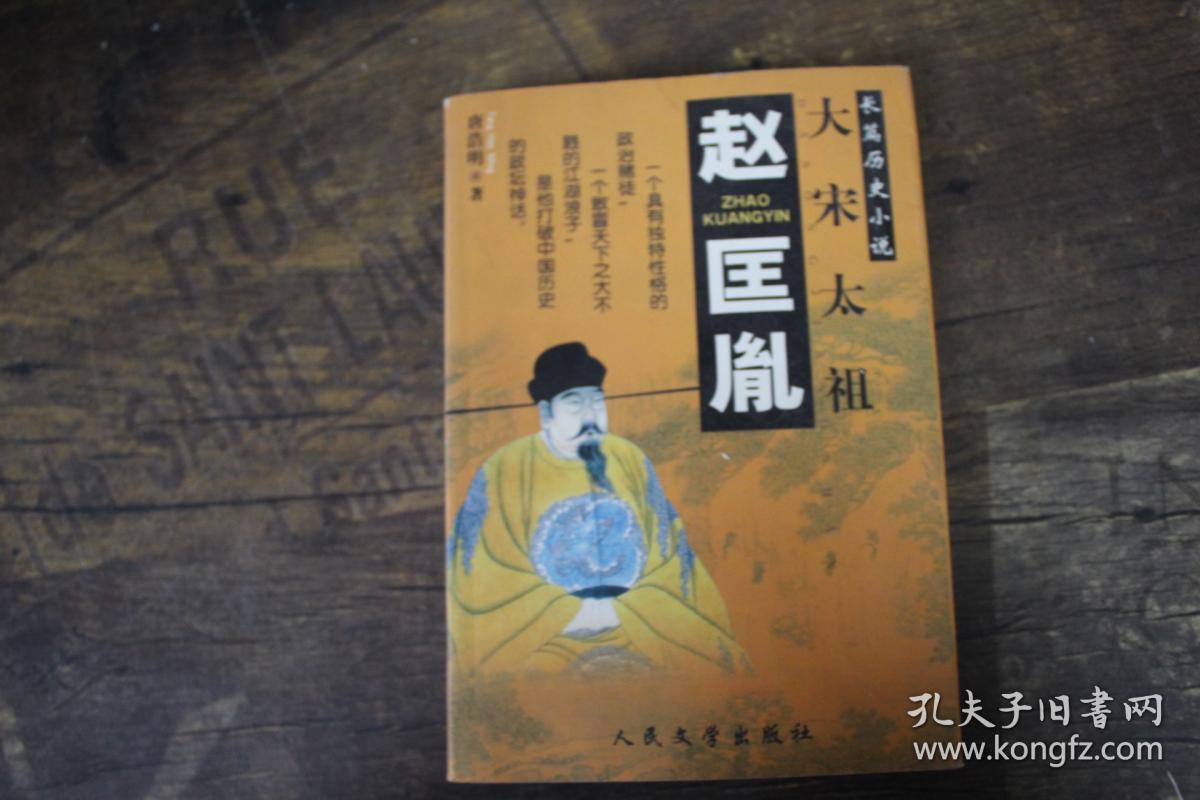 赵匡胤 