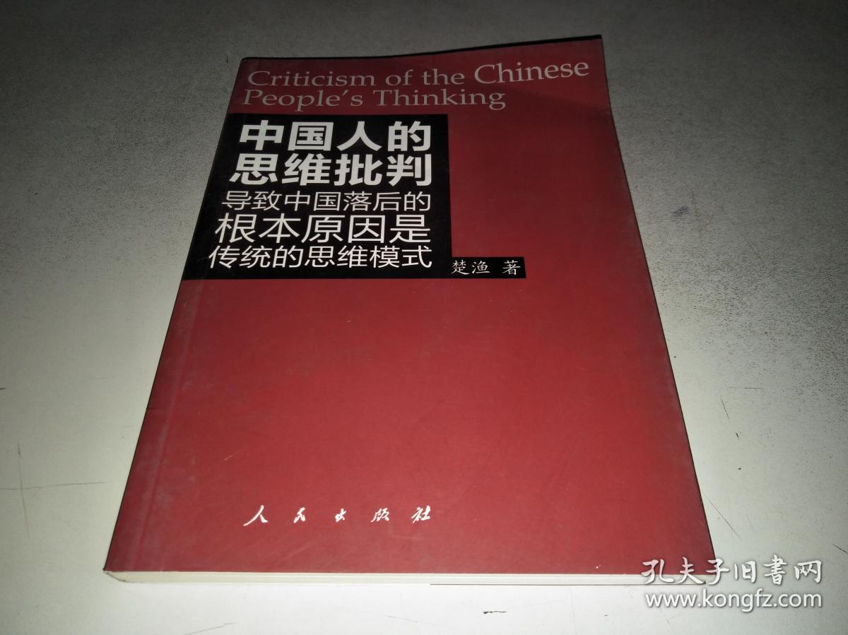 中国人的思维批判