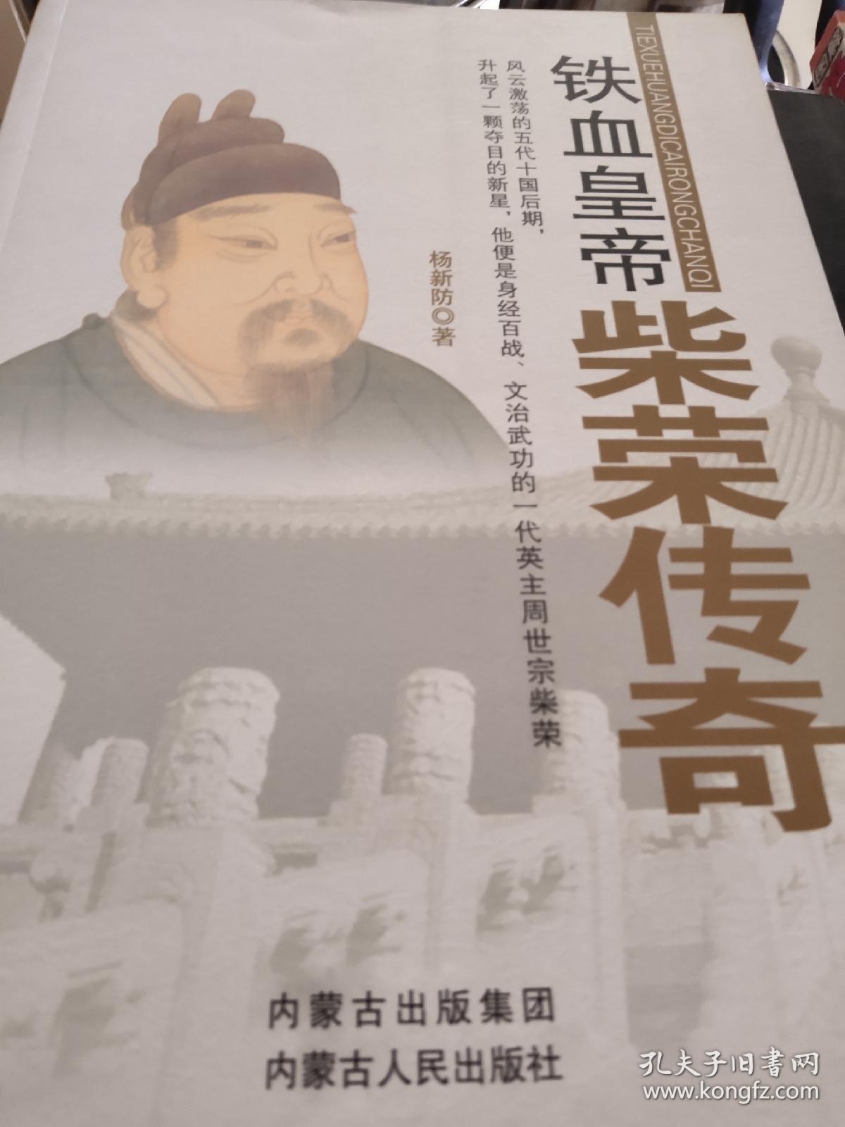 铁血皇帝柴荣传奇