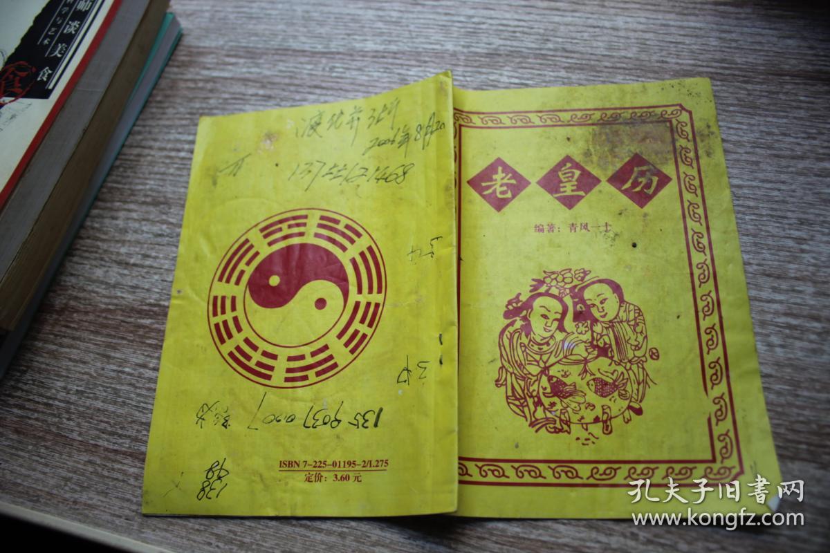 老皇历_不详_孔夫子旧书网
