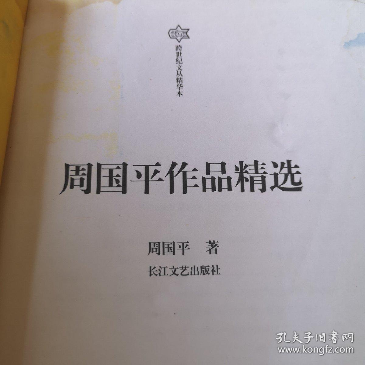 周国平作品精选