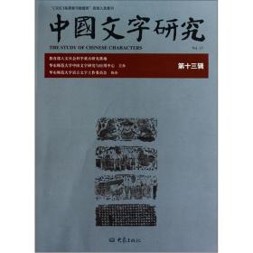中国文字研究第十三辑