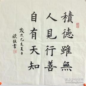 手写书法作品 积德虽无人见,行善自有天知 50 50cm