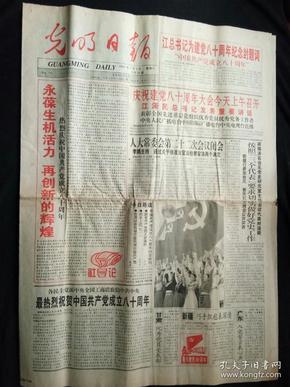 光明日报2001年7月1日(热烈庆祝中国共产党成立80周年)