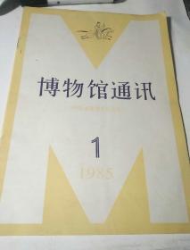 博物馆通讯(1985年1期)
