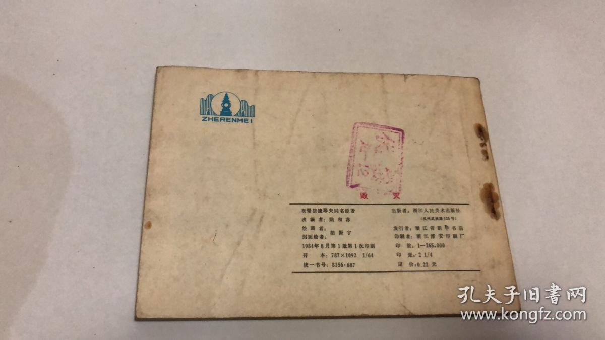连环画:毁灭_胡振宇_孔夫子旧书网