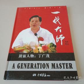 一代大师【封面人物 丁广 茂】精装