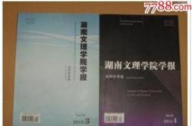 湖南文理学院学报201220142元一本
