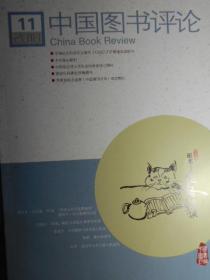 中国图书评论（2018-12）