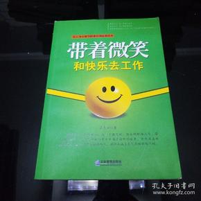 带着微笑和快乐去工作