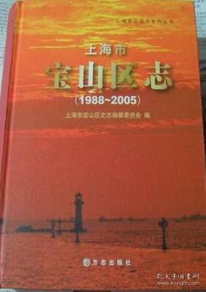 上海市宝山区志1988-2005 方志出版社 2009版 正版