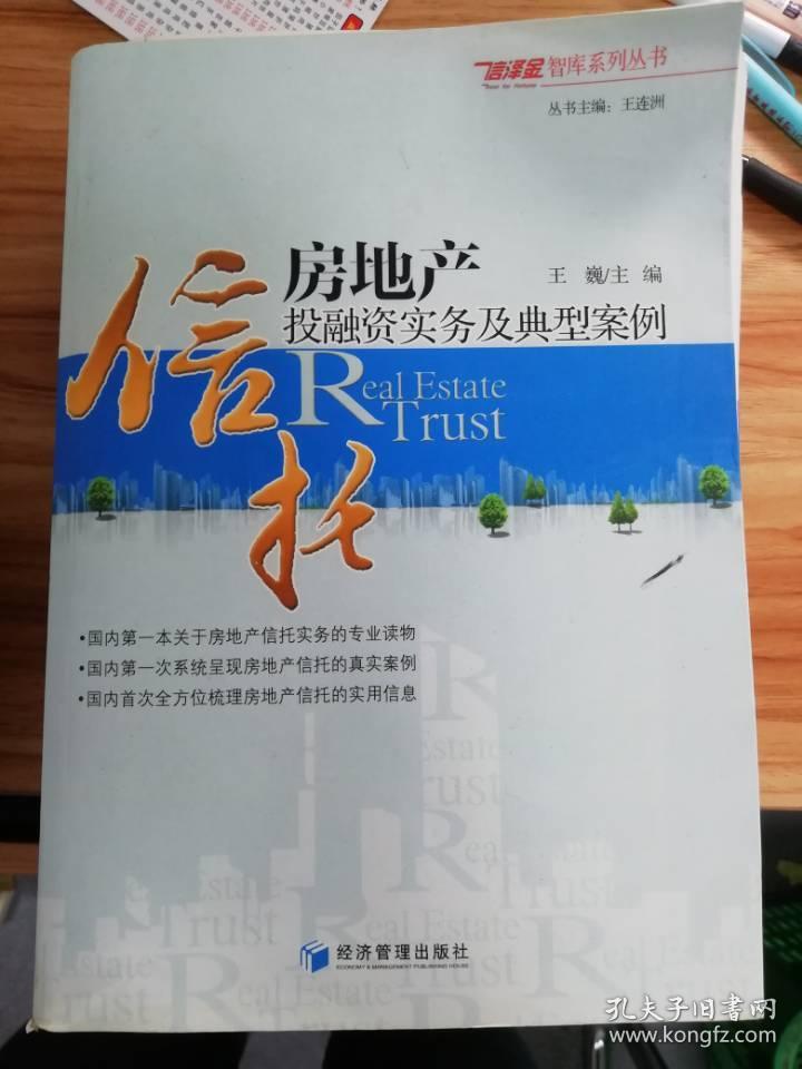 房地产信托投融资实务及典型案例