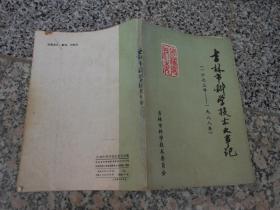 吉林市科学技术大事记1673-1988