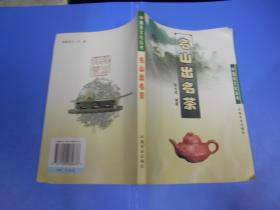 中国茶文化丛书：名山出名茶