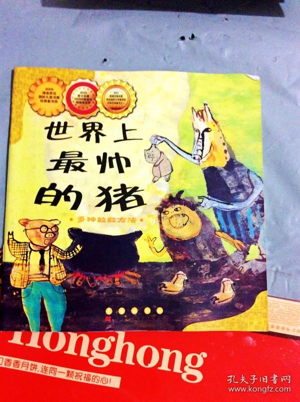世界上最帅的猪