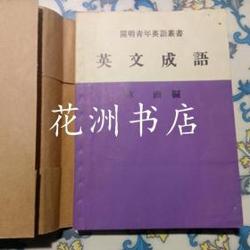 英文成语(开明青年英语丛书)
