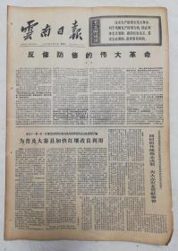 【原版生日报纸】云南日报 1975年12月14日 反修房修的伟大革命