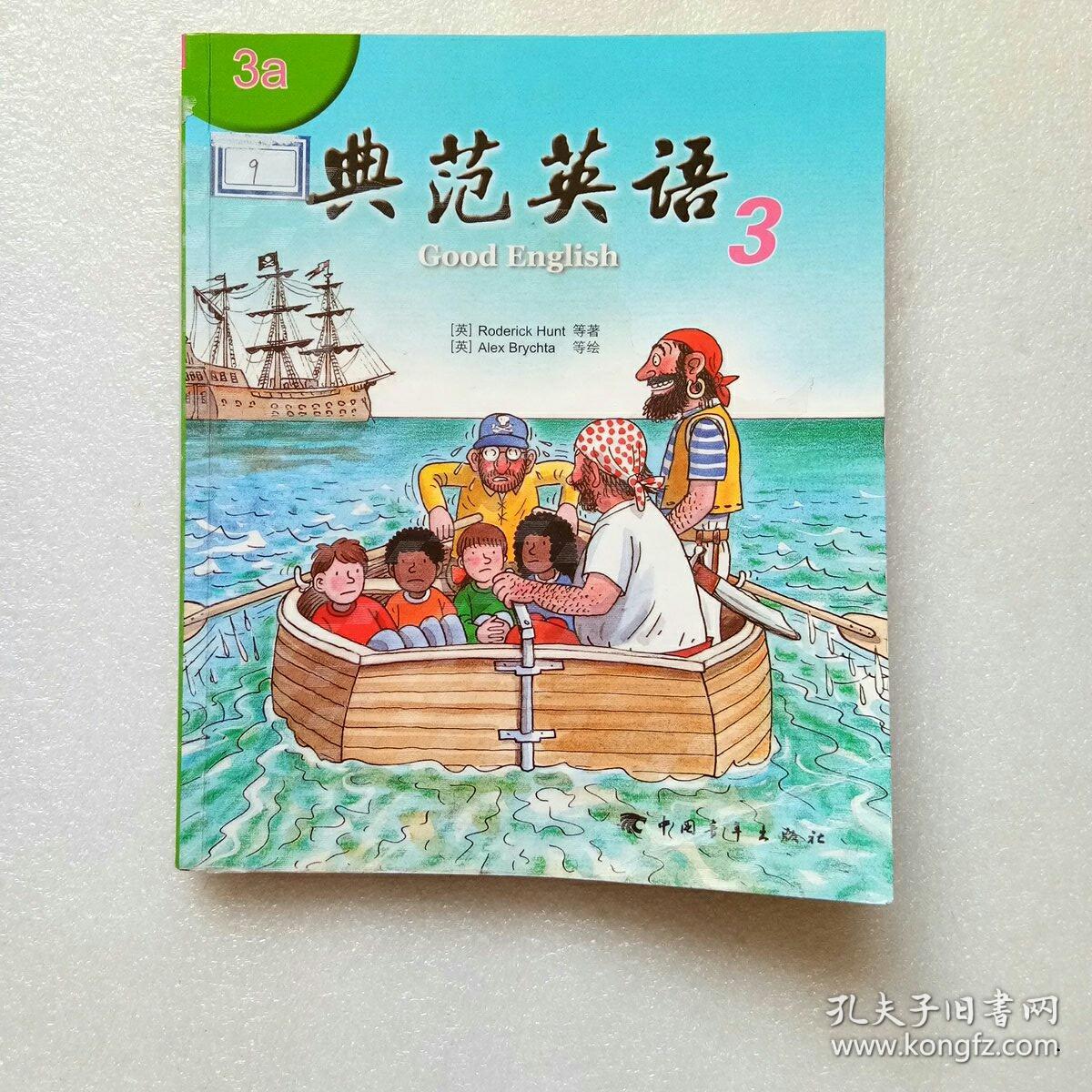 典范英语3a 新版 (无光盘)