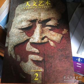 人文艺术2_购买人文艺术2相关商品_孔夫子旧书网