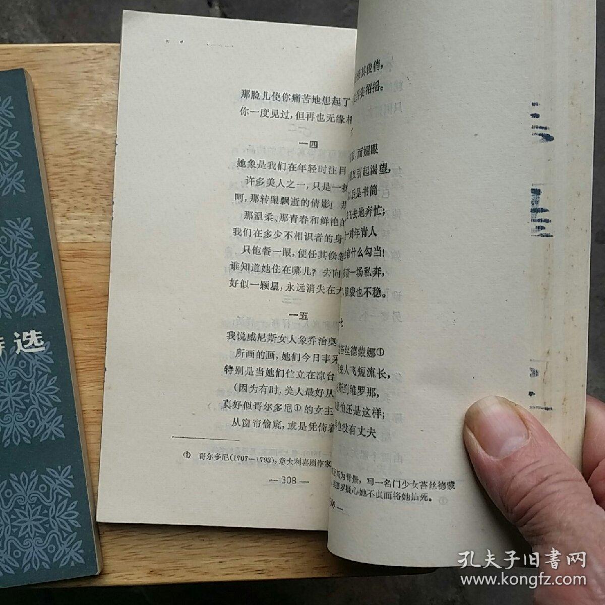 合售 拜伦诗选 查良铮 译 上海译文 1982年一版1984年三印/拜伦政治