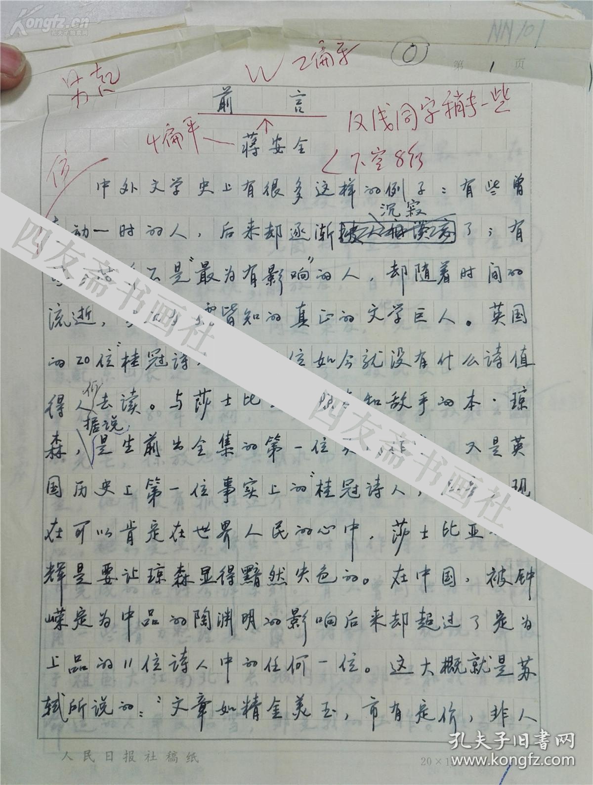 著名作家学者蒋安全手稿22页保真