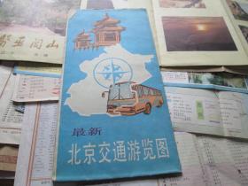 北京地图：最新北京交通游览图1992