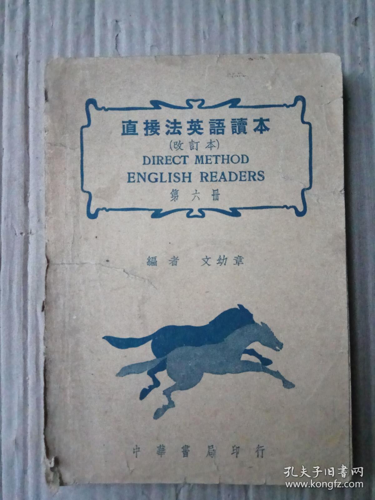 直接法英语读本 改订本 第六册