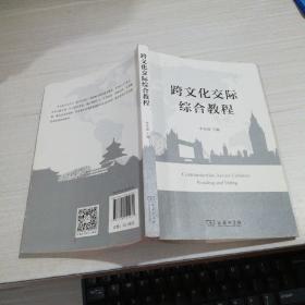 跨文化交际综合教程