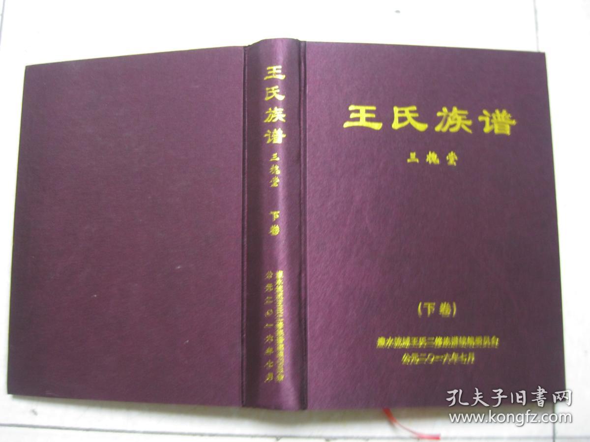 王氏族谱三槐堂下卷湖南省张家界市慈利县江垭镇美世村三双村鹤峰县中