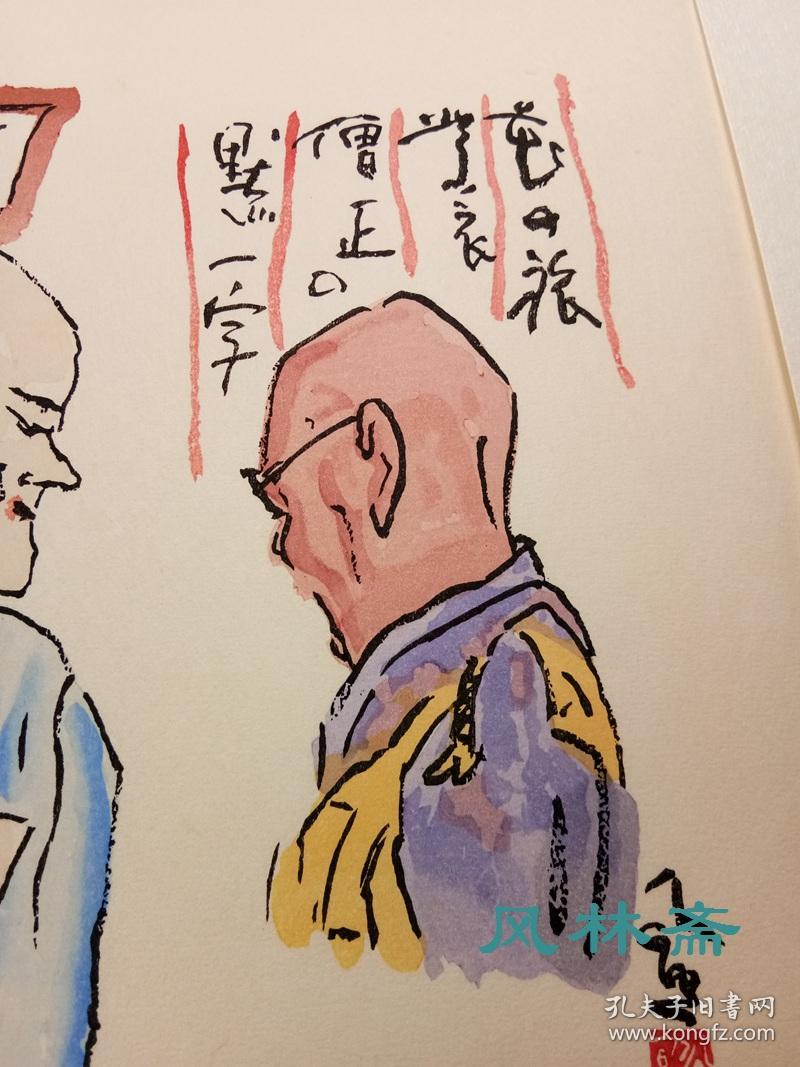《默一字》 清水公照自画像 其一 8开木版画 日本东大寺管长高僧