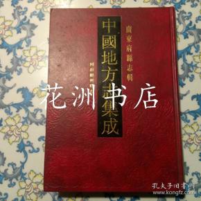 同治韶州府志(16开精装,影印本)中国地方志集成 广东府县志辑8