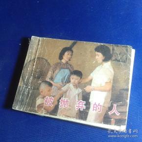 被抛弃的人 连环画