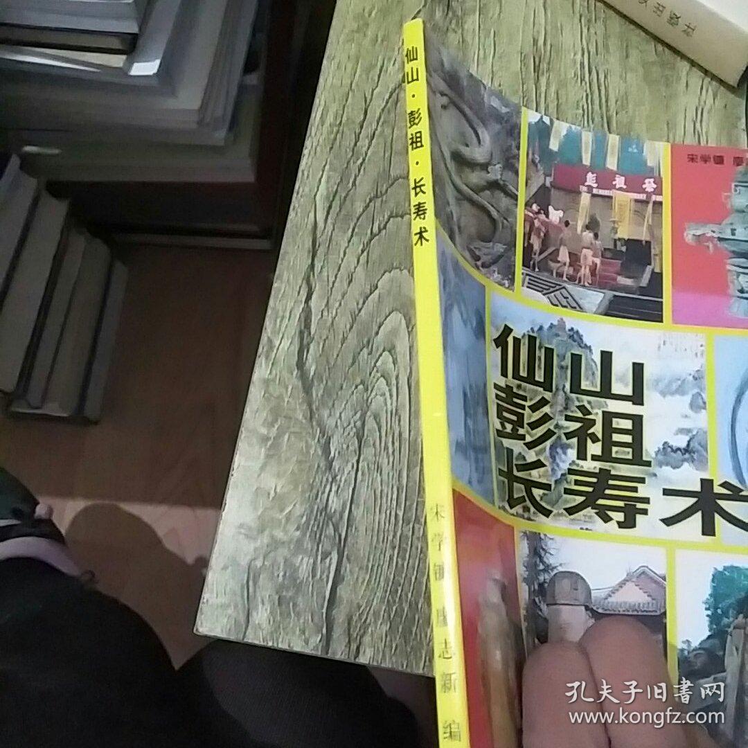 仙山彭祖长寿术