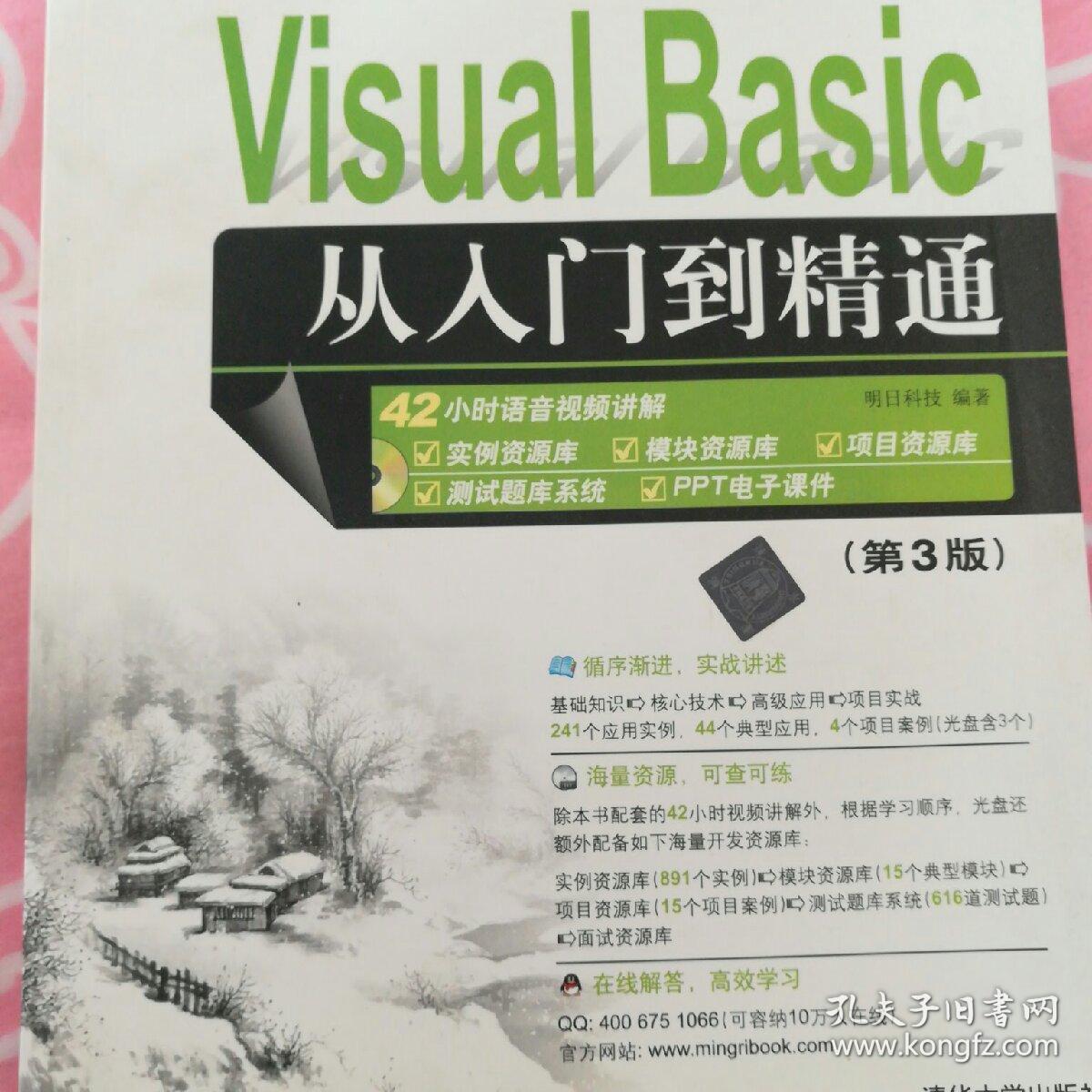 vb从入门到精通 第三版