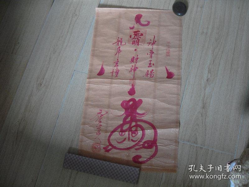 元符道人画符一张:稀见(33x58)cm【永久包真】