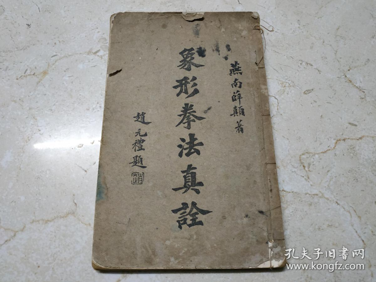 象形拳法真诠_薛颠 著_孔夫子旧书网